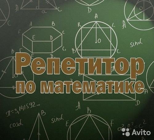 Репетитор по математике - Петропавловск, Северо-Казахстанская обл.