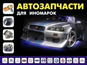 Запчасти на европейские авто - Петропавловск, Северо-Казахстанская обл.