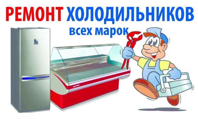 Ремонт холодильников - Петропавловск, Северо-Казахстанская обл.