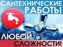 Любой сантехнический ремонт - Петропавловск, Северо-Казахстанская обл.