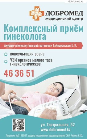 Акушер-гинеколог - Петропавловск, Северо-Казахстанская обл.